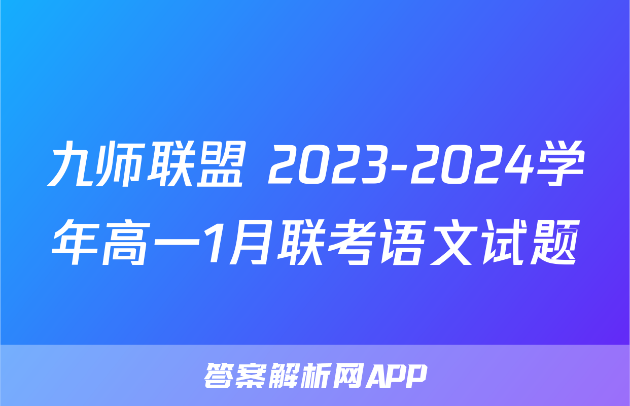 九师联盟 2023-2024学年高一1月联考语文试题